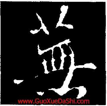 蕪,褚遂良,書法字典